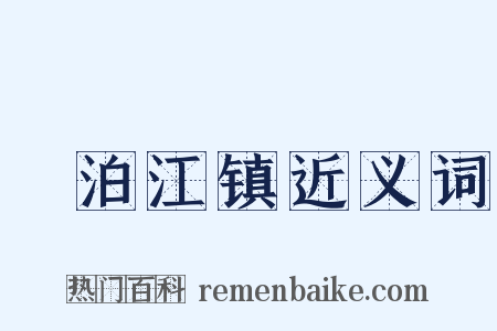 晩泊江镇近义词是什么意思的图片